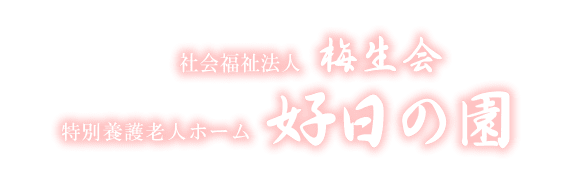 社会福祉法人 梅生会　特別養護老人ホーム 好日の園